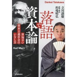 落語で資本論―世知辛い資本主義社会のいなし方 [単行本]
