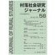 村落社会研究ジャーナル　通巻　第58号<第29巻　第2号>(村落社会研究ジャーナル<58>) [全集叢書]