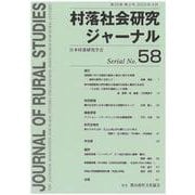 村落社会研究ジャーナル　通巻　第58号<第29巻　第2号>(村落社会研究ジャーナル<58>) [全集叢書]