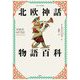北欧神話物語百科―ヴィジュアル版 [単行本]