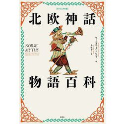 北欧神話物語百科―ヴィジュアル版 [単行本]