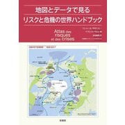 地図とデータで見るリスクと危機の世界ハンドブック [単行本]