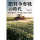 肥料争奪戦の時代―希少資源リンの枯渇に脅える世界 [単行本]