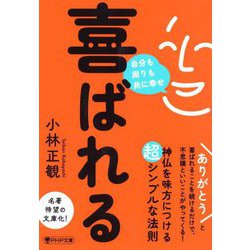喜ばれる―自分も周りも共に幸せ(PHP文庫) [文庫]