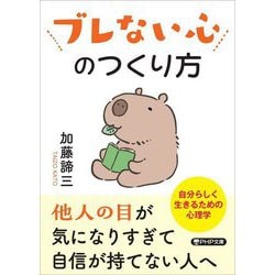 ブレない心のつくり方(PHP文庫) [文庫]