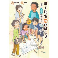 ぼくたちのいばしょ―亀島小 多国籍探偵クラブ(文研じゅべにーる) [全集叢書]