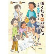 ぼくたちのいばしょ―亀島小 多国籍探偵クラブ(文研じゅべにーる) [全集叢書]