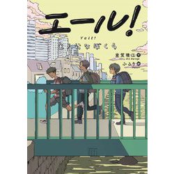 エール!主人公なぼくら(文研じゅべにーる) [全集叢書]