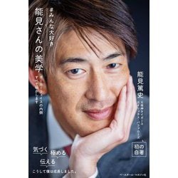 #みんな大好き能見さんの美学―ポーカーフェイスの内側すべて明かします [単行本]