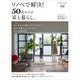 リノベで解決！50代からの家と暮らし。(別冊住まいの設計) [ムックその他]