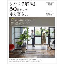リノベで解決！50代からの家と暮らし。(別冊住まいの設計) [ムックその他]