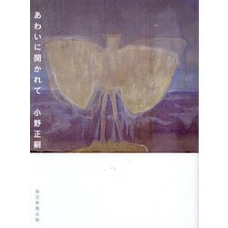 あわいに開かれて [単行本]
