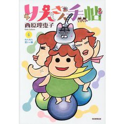 りえさん手帖〈4〉ぬんぬん筋トレ編 [単行本]