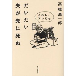 だいたい夫が先に死ぬ―これも、アレだな [単行本]