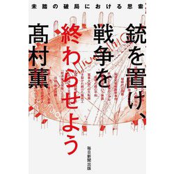 銃を置け、戦争を終わらせよう―未踏の破局における思索 [単行本]
