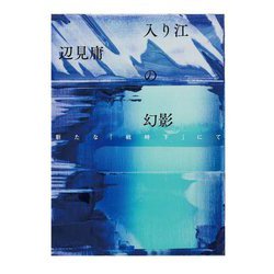 入り江の幻影―新たな「戦時下」にて [単行本]