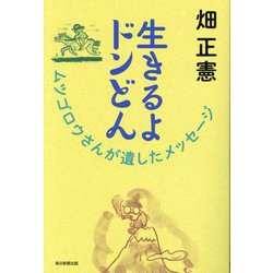 生きるよドンどん―ムツゴロウさんが遺したメッセージ [単行本]