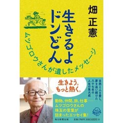 ヨドバシ.com - 生きるよドンどん―ムツゴロウさんが遺したメッセージ