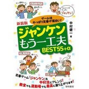 ゲームはやっぱり定番が面白い!ジャンケンもう一工夫BEST55+α 新装版 [単行本]