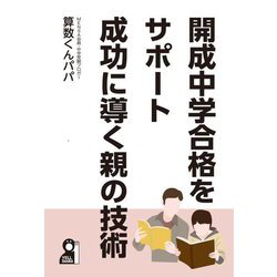 開成中学合格をサポート成功に導く親の技術―中学受験(YELL books) [単行本]