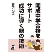 開成中学合格をサポート成功に導く親の技術―中学受験(YELL books) [単行本]