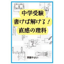 中学受験書けば解ける!直感の理科(YELL books) [単行本]