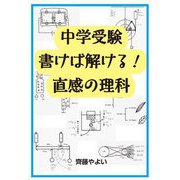 中学受験書けば解ける!直感の理科(YELL books) [単行本]