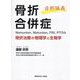 白熱講義 骨折合併症 Nonunion,Malunion,FRI,PTOA―骨折治療の物理学と生物学 [単行本]