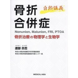 白熱講義 骨折合併症 Nonunion,Malunion,FRI,PTOA―骨折治療の物理学と生物学 [単行本]