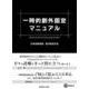 一時的創外固定マニュアル [単行本]