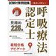 呼吸療法認定士見極め225題―試験対策問題集+重点レクチャー [単行本]