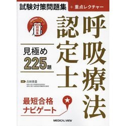 呼吸療法認定士見極め225題―試験対策問題集+重点レクチャー [単行本]