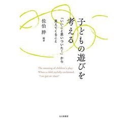 子どもの遊びを考える―「いいこと思いついた!」から見えてくること [単行本]