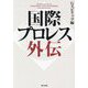 国際プロレス外伝(G SPIRITS BOOK〈Vol.18〉) [単行本]