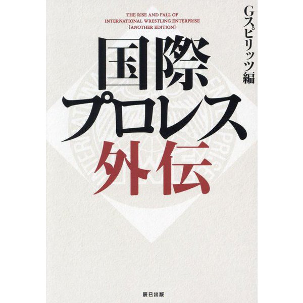 国際プロレス外伝(G SPIRITS BOOK〈Vol.18〉) [単行本]