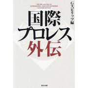 国際プロレス外伝(G SPIRITS BOOK〈Vol.18〉) [単行本]