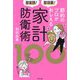 即実践!即効果!節約のプロがおしえる家計防衛術100 [単行本]