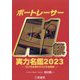 ボートレーサーA1級実力名鑑〈2023〉323名全選手2023年後期版(サンケイブックス) [単行本]