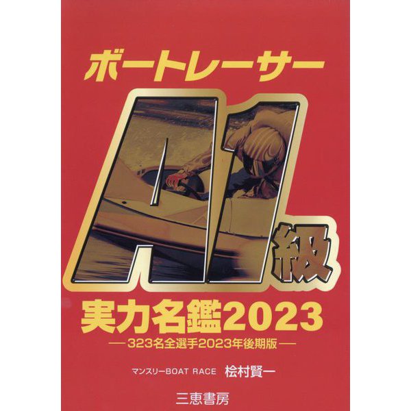 ボートレーサーA1級実力名鑑〈2023〉323名全選手2023年後期版(サンケイブックス) [単行本]