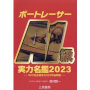 ボートレーサーA1級実力名鑑〈2023〉323名全選手2023年後期版(サンケイブックス) [単行本]