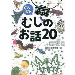ぐんぐん考える力を育むよみきかせむしのお話20―3才～小学校低学年むけ [単行本]
