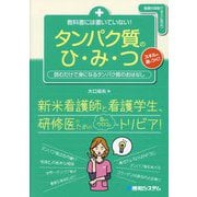 教科書には書いていない!タンパク質のひ・み・つ―読むだけで身になるタンパク質のおはなし 看護の現場ですぐに役立つ [単行本]