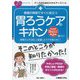 看護の現場ですぐに役立つ胃ろうケアのキホン―患者さんのQOLに配慮したケアが身に付く! 第2版 (ナースのためのスキルアップノート) [単行本]