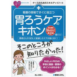 看護の現場ですぐに役立つ胃ろうケアのキホン―患者さんのQOLに配慮したケアが身に付く! 第2版 (ナースのためのスキルアップノート) [単行本]