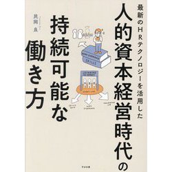 最新のHRテクノロジーを活用した人的資本経営時代の持続可能な働き方 [単行本]