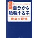 「自分から勉強する子」の家庭の習慣―現役東大生の「生の声」が満載 [単行本]