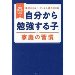 「自分から勉強する子」の家庭の習慣―現役東大生の「生の声」が満載 [単行本]