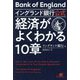 イングランド銀行公式 経済がよくわかる10章 [単行本]