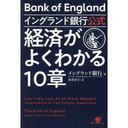 イングランド銀行公式 経済がよくわかる10章 [単行本]