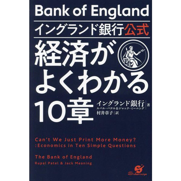 イングランド銀行公式 経済がよくわかる10章 [単行本]